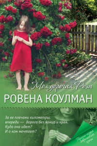 Книга Моя дорогая Роза