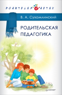 Книга Родительская педагогика