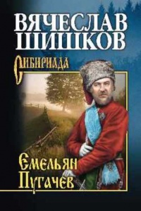 Книга Емельян Пугачев. Книга 2