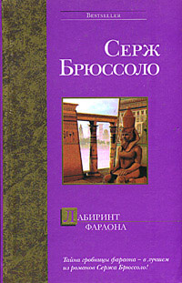 Книга Лабиринт фараона