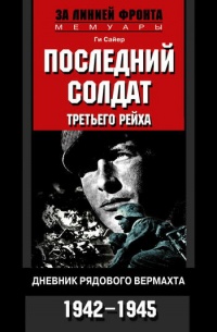 Книга Последний солдат Третьего рейха. Дневник рядового вермахта. 1942-1945