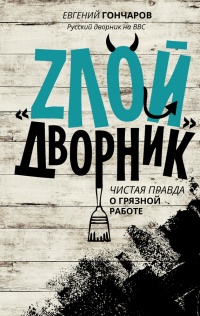 Книга "Злой дворник". Чистая правда о грязной работе