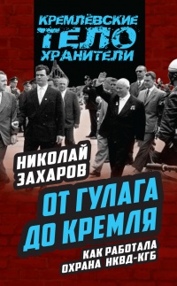 Книга От ГУЛАГа до Кремля. Как работала охрана НКВД-КГБ