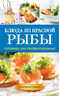 Книга Блюда из красной рыбы