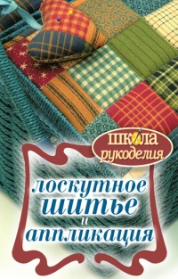 1,3 млн рублей на онлайн-школе лоскутного шитья