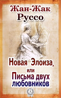 Книга Новая Элоиза, или Письма двух любовников