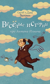 Книга Веселые истории про Антона Ильича (сборник)