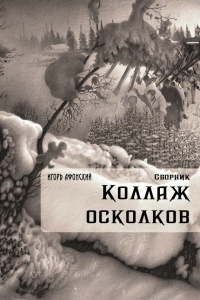 Книга Коллаж Осколков (сборник)