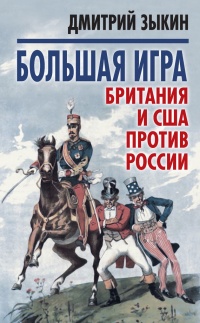 Книга Большая игра. Британия и США против России