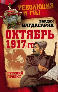 Книга Октябрь 1917-го. Русский проект