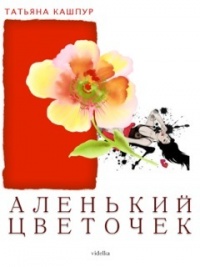 Книга Аленький цветочек