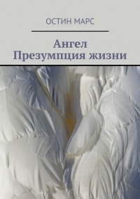 Книга Ангел. Презумпция жизни