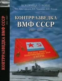 Книга Контрразведка ВМФ СССР. 1941-1945