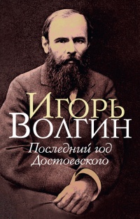 Последний год Достоевского