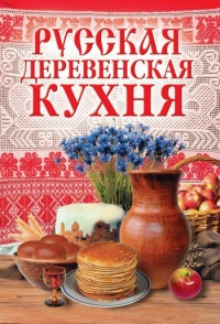 Книга Русская деревенская кухня