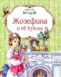 Книга Жозефина и ее куклы