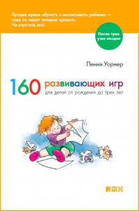 Книга 160 развивающих игр для детей от рождения до трех лет