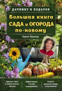 Книга Большая книга сада и огорода по-новому