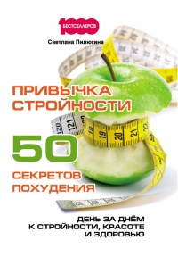 Книга Привычка стройности. 50 секретов похудения. День за днём к стройности, красоте и здоровью
