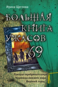 Книга Большая книга ужасов 69