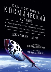 Книга Как построить космический корабль