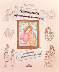 Книга Дневники приемной матери ребенка из детского дома