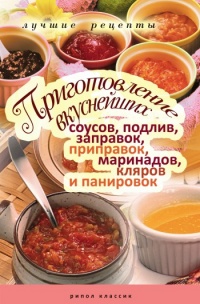 Книга Приготовление вкуснейших соусов, подлив, заправок, приправок, маринадов, кляров и панировок