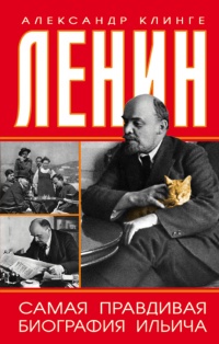 Книга Ленин. Самая правдивая биография Ильича