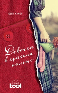 Книга Девочка в красном пальто