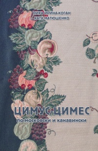 Книга Цимус-цимес по-московски и канавински