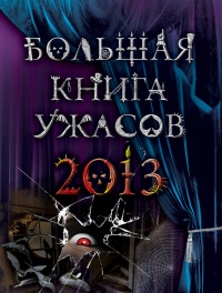 Книга Большая книга ужасов 2013 (сборник)