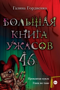 Книга Большая книга ужасов. 46 (сборник)
