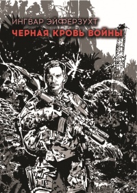Книга Черная кровь войны