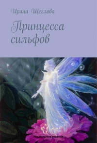Книга Принцесса сильфов