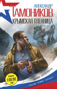 Книга Крымская пленница
