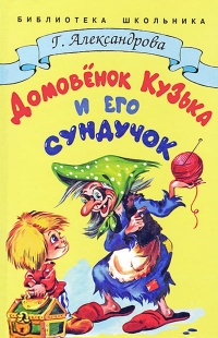 Книга Домовёнок Кузька и его сундучок