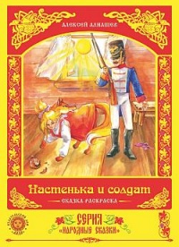 Книга Настенька и солдат