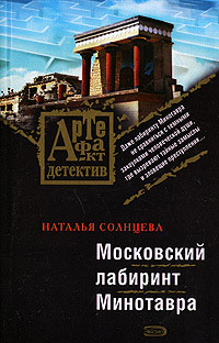 Книга Московский лабиринт Минотавра