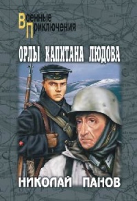 Книга Орлы капитана Людова