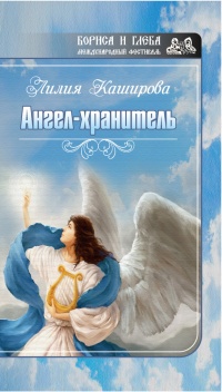 Книга Ангел-хранитель (сборник)