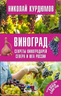 Книга Виноград. Секреты виноградарей севера и юга России