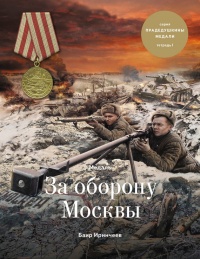 Книга Медаль «За оборону Москвы»