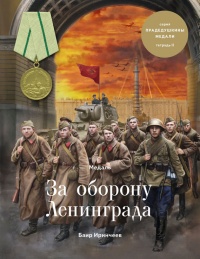 Книга Медаль «За оборону Ленинграда»