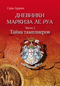 Книга Тайна Тамплиеров