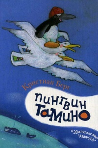 Книга Пингвин Тамино
