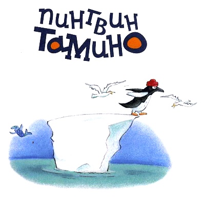 Пингвин Тамино