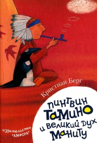 Книга Пингвин Тамино и великий дух Маниту