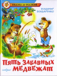 Книга Пять забавных медвежат
