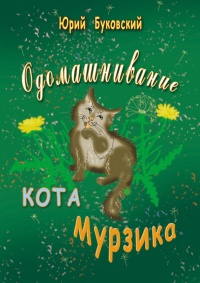Книга Одомашнивание кота Мурзика