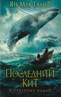 Книга Последний кит. В северных водах